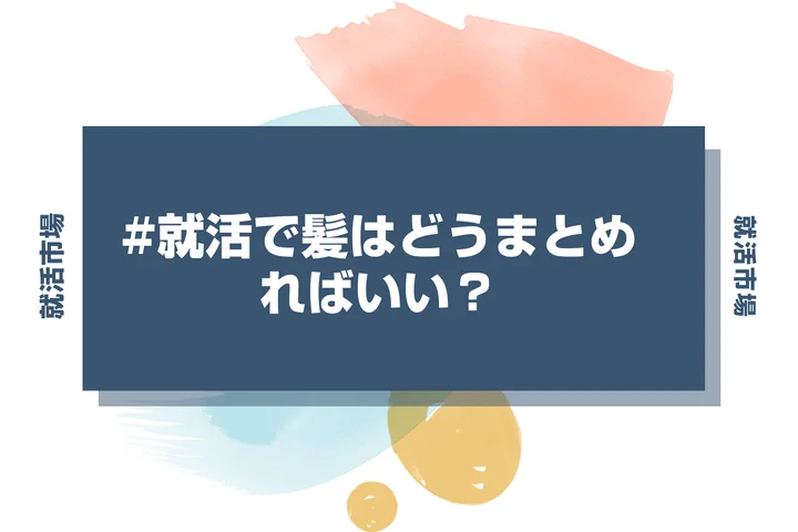 【就活 髪型】就活で髪はどうまとめればいい？長さ別のセットの方法